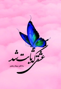 عشقی که ثابت شد